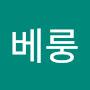 @스베룽