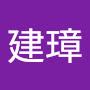 @阿璋-x5j