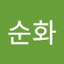 @순화-h8g