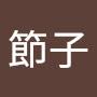 @小山節子-w4v