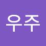 @주우주-r1h