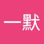 @陳一默