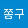 @쫑구-w7e