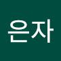 @최은자-s4j