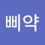 @삐약-j8i