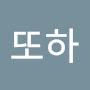 @또하-u9b