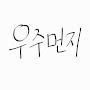 @우주먼지-y7p