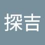 @探吉