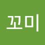 @꼬미-p9x