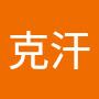 @克汗
