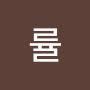 @률-w9f