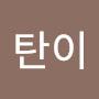 @탄이-v8j