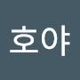 @호야-k3b6n