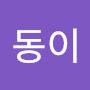 @동이-b4p