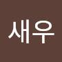 @새우-f8j