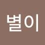 @별이-k9r