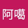 @阿噶-u5y