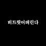 @비트찢어버린다