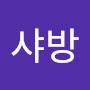 @샤방-s8o