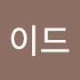 @이드-d7l