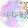 @피치방울
