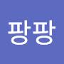 @팡팡-o4f