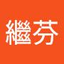 @楊繼芬-v4h