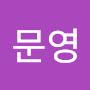@이문영-d7f