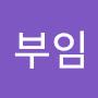 @최부임-z7f