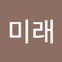 @최미래-b5n