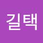 @최길택-c1b
