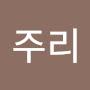 @김주리-y9r