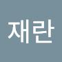 @유재란-f1l