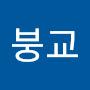 @서붕교