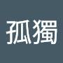 @甯孤獨