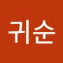 @최귀순-z1c
