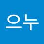 @이으누