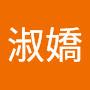 @宋淑嬌