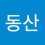 @막동산