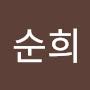 @이순희순희-s1n