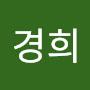 @김경희-e1l