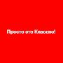 @ПростоэтоКлассно