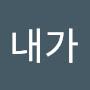 @내가겐세이다
