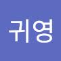 @강귀영-r1l