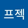 @밴진프젝