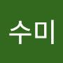 @이수미-c4s