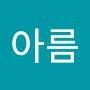 @한아름-f2e