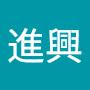 @楊進興-g7g