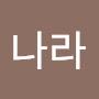 @금나라-n7l