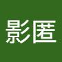 @影匿影匿
